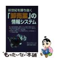 【中古】 新世紀を勝ち抜く「卸売業」の情報システム/経営情報出版社/波形克彦