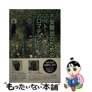 【中古】 不安脱出のためのフィト・アロマテラピー ハーブとアロマでフランス式セルフコントロール/創英社（三省堂書店）/若子あや子(ファッション/美容)