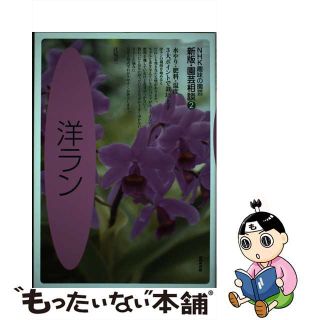 【中古】 園芸相談 ＮＨＫ趣味の園芸 ２ 新版/ＮＨＫ出版(住まい/暮らし/子育て)