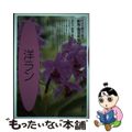 【中古】 園芸相談 ＮＨＫ趣味の園芸 ２ 新版/ＮＨＫ出版