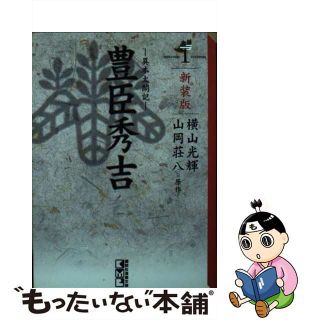 【中古】 豊臣秀吉 異本太閤記 １ 新装版/講談社/横山光輝