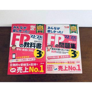 みんなが欲しかった！ＦＰの教科書３級 ２０２２－２０２３年版(資格/検定)