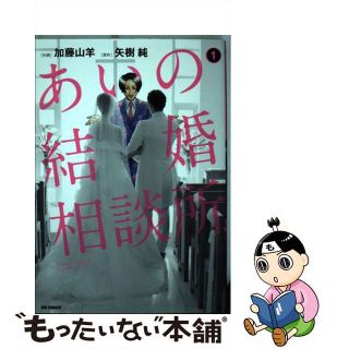 【中古】 あいの結婚相談所 １/小学館/加藤山羊(青年漫画)