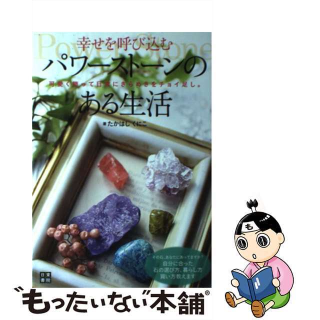 【中古】 幸せを呼び込むパワーストーンのある生活/日東書院本社/たかはしくにこ エンタメ/ホビーの本(ファッション/美容)の商品写真
