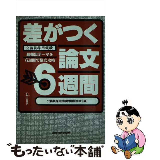 公務員採用試験問題研究会出版社差がつく論文６週間/公職研/公務員採用試験問題研究会