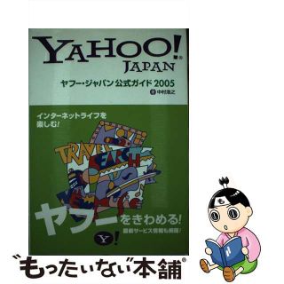 【中古】 ヤフー・ジャパン公式ガイド ２００５/ＳＢクリエイティブ/中村浩之(コンピュータ/IT)