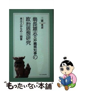 【中古】 扇長雄志元沖縄県知事の政治思想研究 本土人からの一回答/ウインかもがわ/三浦充喜(人文/社会)