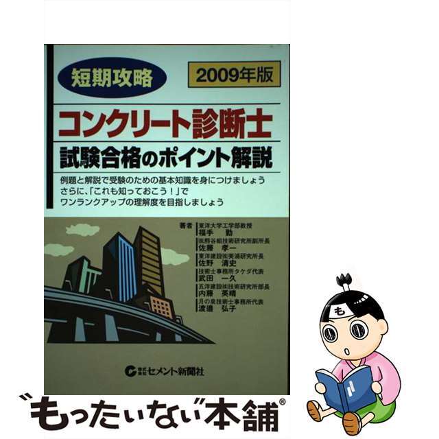 短期攻略コンクリート診断士・試験合格のポイント解説　２００９年版/セメント新聞社/福手勤