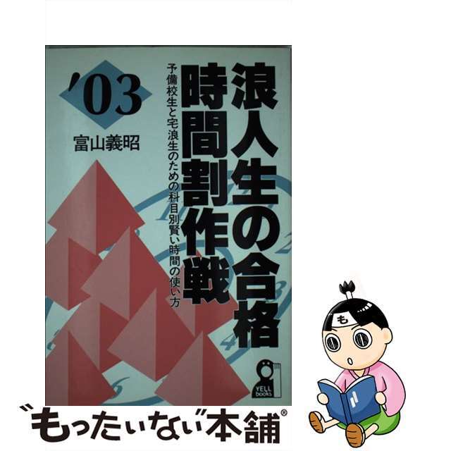 浪人生の合格時間割作戦 予備校生と宅浪生のための科目別賢い時間の使い方 ２００３年版/エール出版社/富山義昭