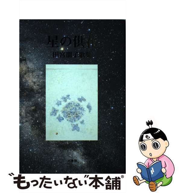 星の供花 田宮朋子歌集/柊書房/田宮朋子