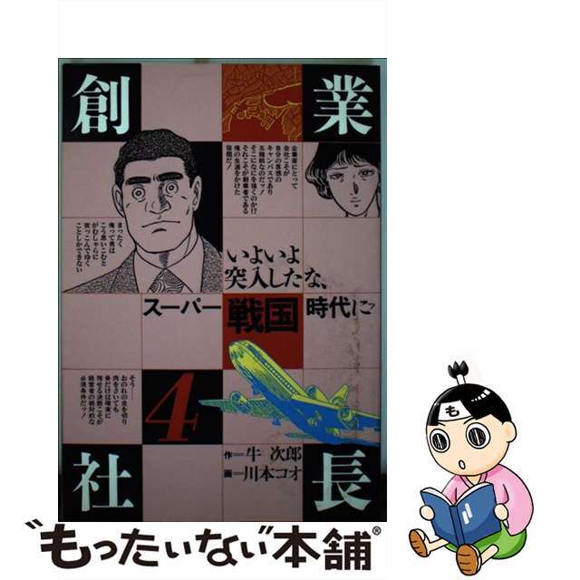 創業社長 ４/講談社/川本コオ