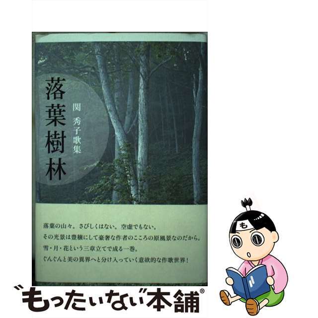 落葉樹林 関秀子歌集/ながらみ書房/関秀子