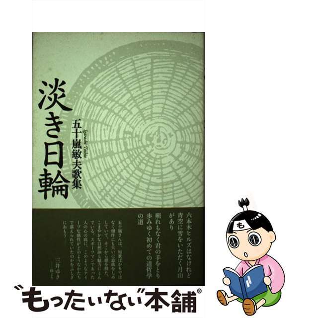 淡き日輪 五十嵐敏夫歌集/六花書林/五十嵐敏夫