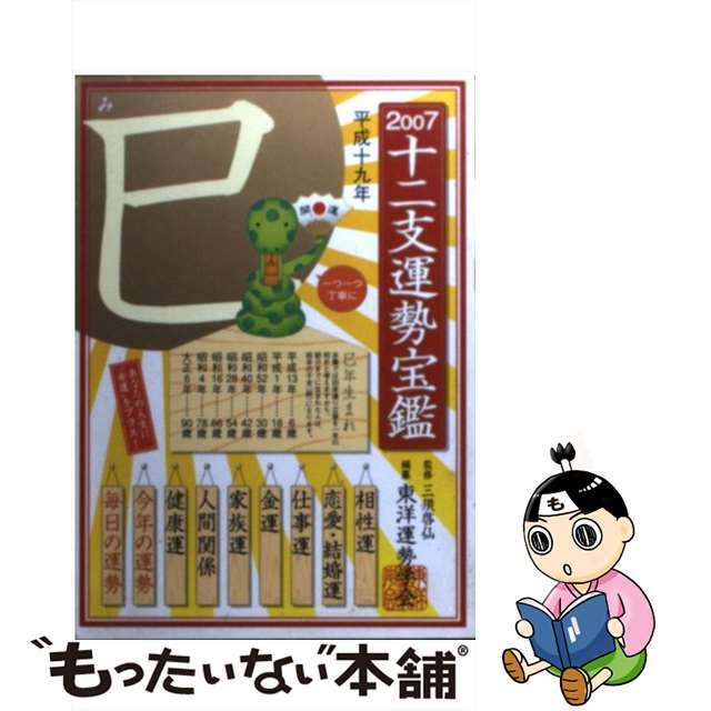 十二支運勢宝鑑巳 平成１９年/徳間書店/東洋運勢学会