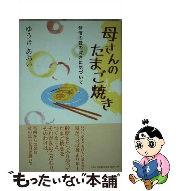 母さんのたまご焼き 無償の愛の深さに気づいて/文芸社/ゆうきあおい