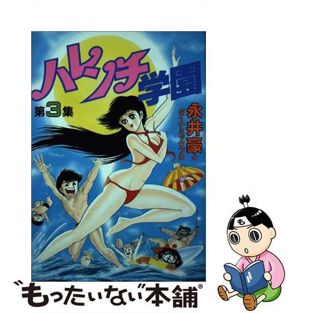 ハレンチ学園全巻 永井豪 - 少年漫画 ハレンチ学園全巻 永井豪 - 少年漫画