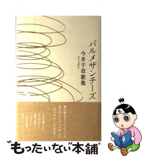 パルメザンチーズ 今井千草歌集/六花書林/今井千草