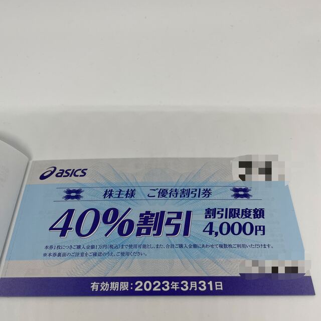 アシックス 株主優待券 40%割引券 10枚 新年の贈り物 4940円引き