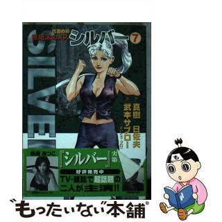 【中古】 世紀末のメスシルバー ７/リイド社/武本サブロー(青年漫画)