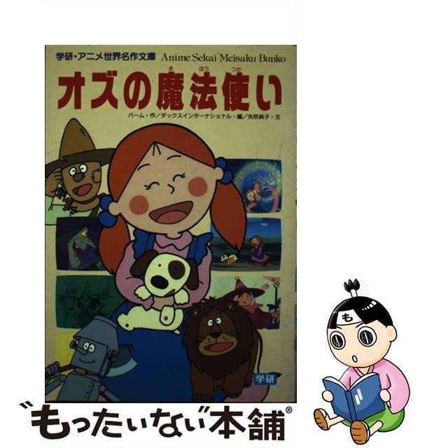 オズの魔法使い/Ｇａｋｋｅｎ/ライマン・フランク・ボーム