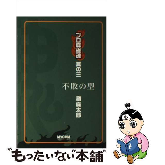 【中古】 プロ麻雀魂 其の３/マイナビ出版 エンタメ/ホビーの本(趣味/スポーツ/実用)の商品写真