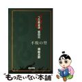 【中古】 プロ麻雀魂 其の３/マイナビ出版