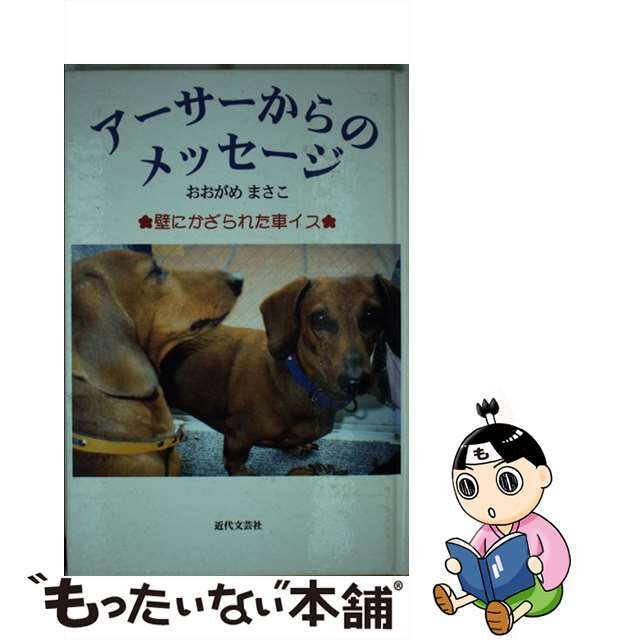 アーサーからのメッセージ 壁にかざられた車イス/近代文芸社/おおがめまさこ