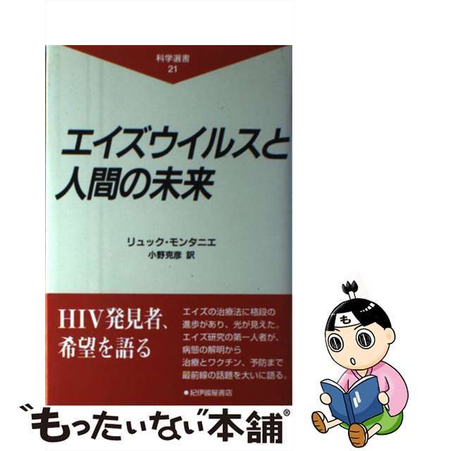 【中古】 エイズウイルスと人間の未来/紀伊國屋書店/リュック・モンタニエ エンタメ/ホビーの本(健康/医学)の商品写真