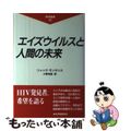 【中古】 エイズウイルスと人間の未来/紀伊國屋書店/リュック・モンタニエ