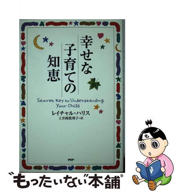 幸せな子育ての知恵/ＰＨＰ研究所/レイチャル・ハリス