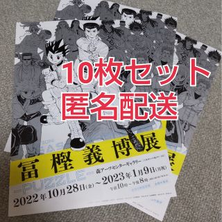 シュウエイシャ(集英社)の冨樫義博展 チラシ10枚セット(印刷物)