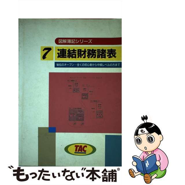 連結財務諸表 ライセンスシリーズ図解簿記7 山中春夫