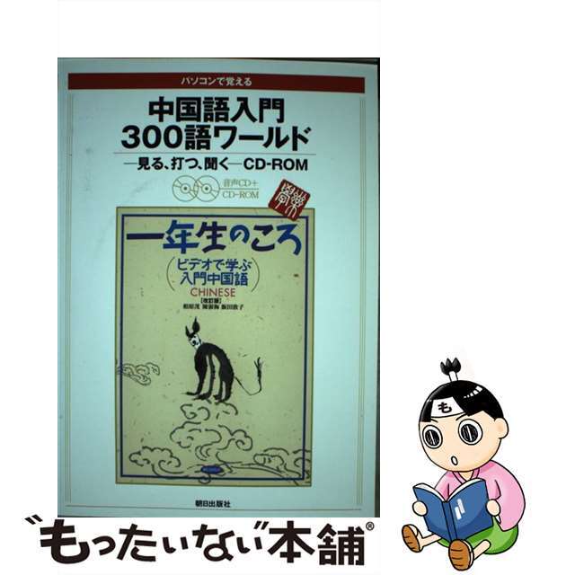 ビデオで学ぶ入門中国語　一年生のころ/朝日出版社/相原茂