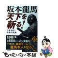 【中古】 坂本龍馬天下を斬る！ 日本を救う維新の気概/幸福実現党/大川隆法