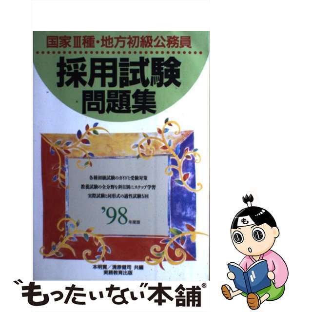 国家３種・地方初級公務員採用試験問題集  ’９６年度版 /実務教育出版/本明寛