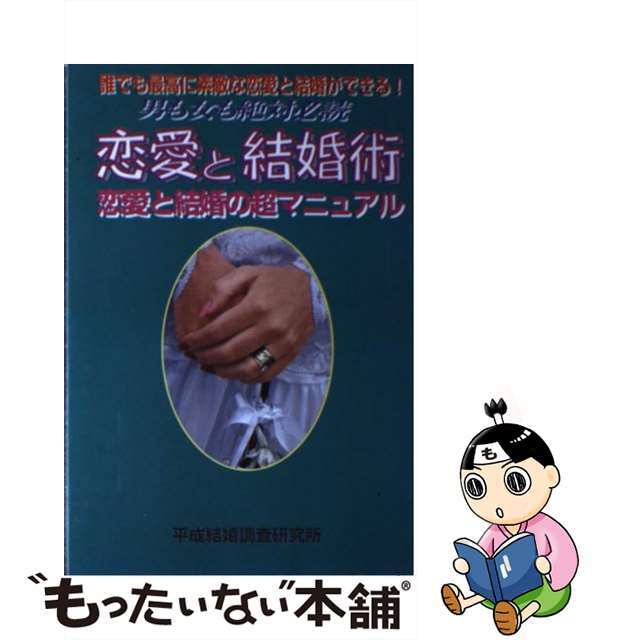 単行本ISBN-10恋愛と結婚術 恋愛と結婚の超マニュアル/東京書店/平成結婚調査研究所