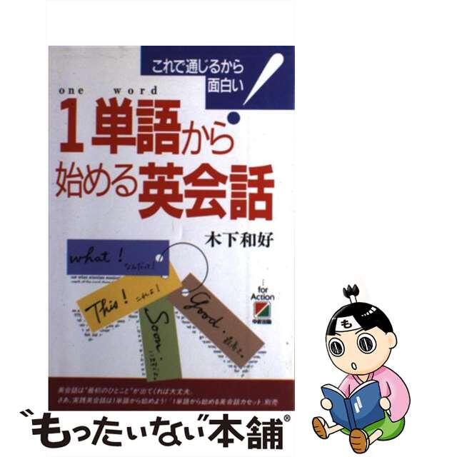 【中古】 １単語（ｏｎｅ　ｗｏｒｄ）から始める英会話 これで通じるから面白い！/中経出版/木下和好 エンタメ/ホビーの本(語学/参考書)の商品写真