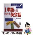 【中古】 １単語（ｏｎｅ　ｗｏｒｄ）から始める英会話 これで通じるから面白い！/