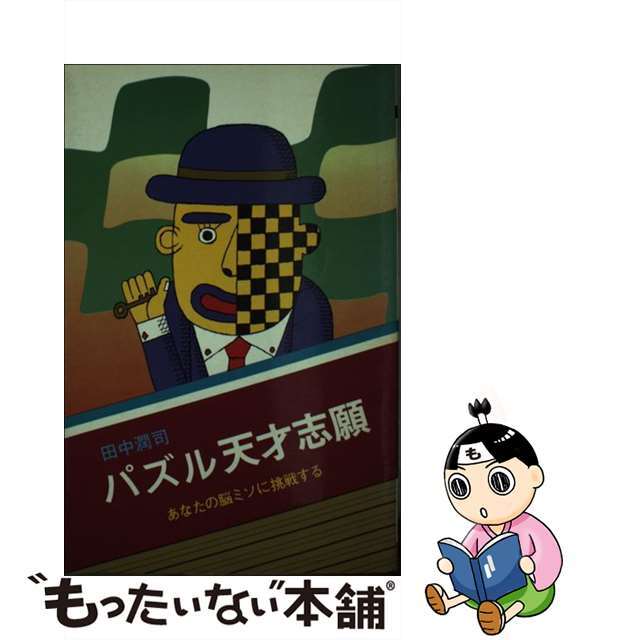 【中古】 パズル天才志願/大泉書店/田中潤司 エンタメ/ホビーの本(地図/旅行ガイド)の商品写真