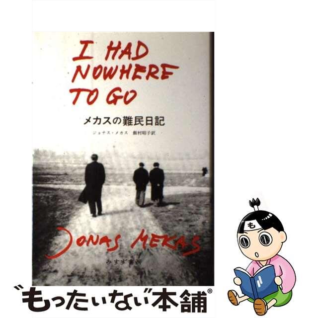 メカスの難民日記/みすず書房/ジョナス・メカスもったいない本舗書名カナ