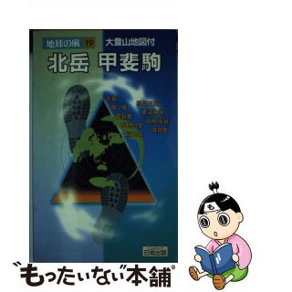 【中古】 北岳・甲斐駒 登山ハイク 第４版/日地出版(地図/旅行ガイド)