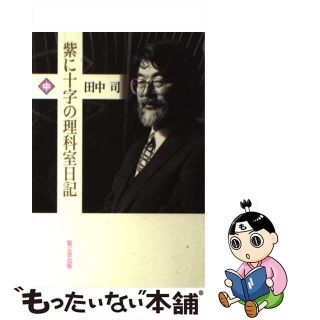 【中古】 紫に十字の理科室日記 中/聖公会出版/田中司（１９４３ー）(人文/社会)