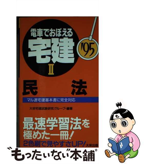 電車でおぼえる宅建 ’９５ー２ダイエックス出版発行者カナ