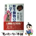 【中古】 野生動物の母に学べ！ 子育ての原点/市井社/熊久保勅夫 中古】 野生動物の母に学べ！ 子育ての原点/市井社/熊久保勅夫の