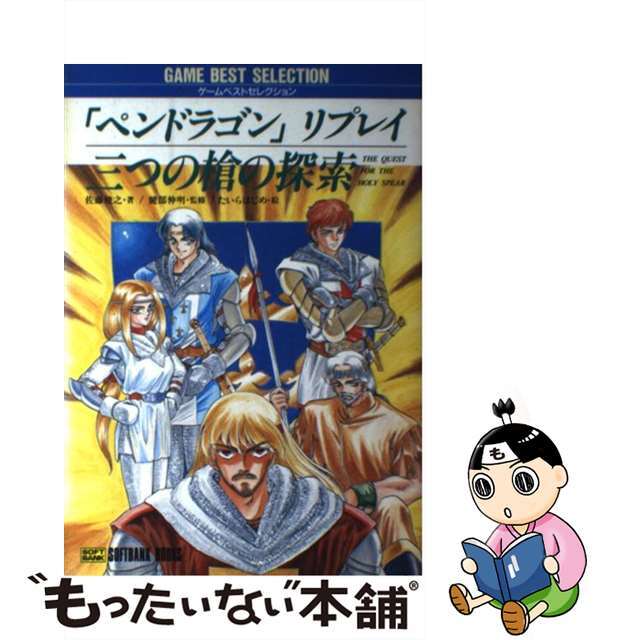 三つの槍の探索 「ペンドラゴン」リプレイ/ＳＢクリエイティブ/佐藤俊之