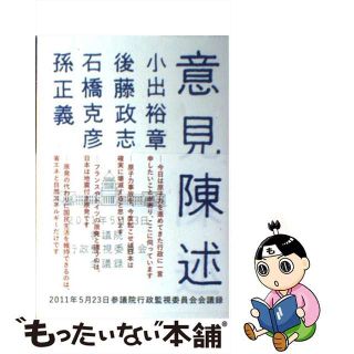 【中古】 意見陳述 ２０１１年５月２３日参議院行政監視委員会会議録/亜紀書房/小出裕章(文学/小説)