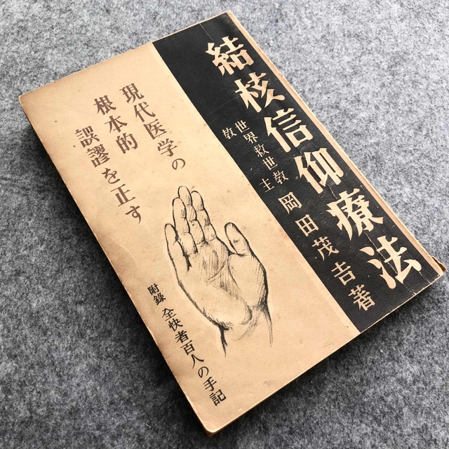 岡田茂吉「結核信仰療法 - 附録 全快者百人の手記」昭和27年 世界救世