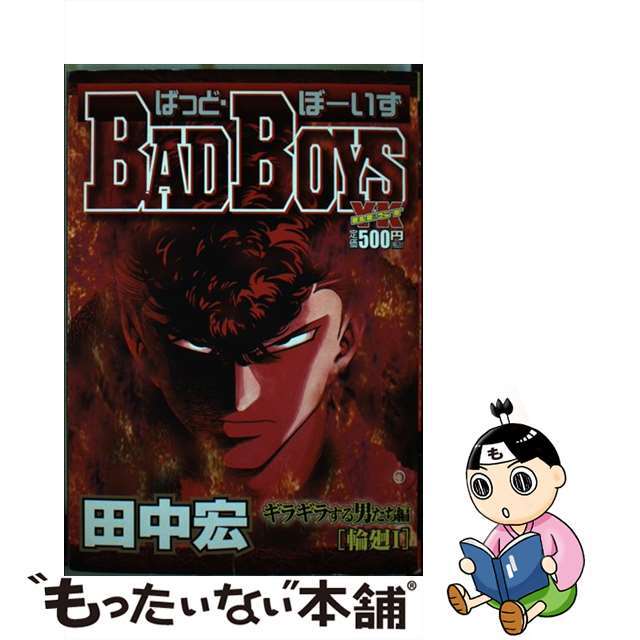 ＢＡＤ　ＢＯＹＳ ギラギラする男たち編「輪廻１」/少年画報社/田中宏（漫画家）