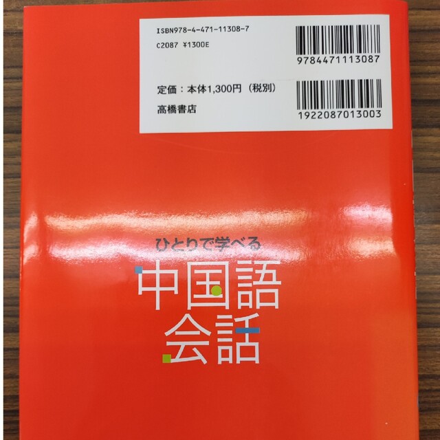 ひとりで学べる中国語会話 エンタメ/ホビーの本(語学/参考書)の商品写真