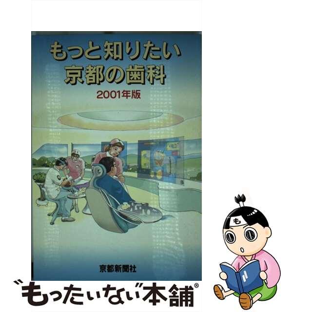 もっと知りたい京都の歯科 ２００１年版/京都新聞出版センター/京都新聞社